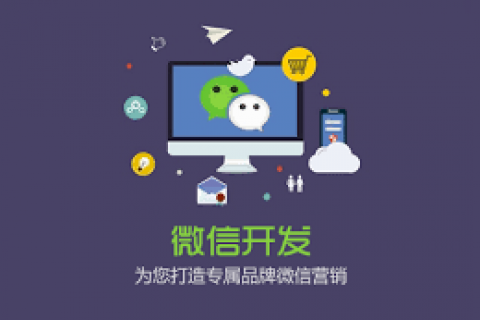 這些拉薩微信開(kāi)發(fā)的注意事項(xiàng) 個(gè)個(gè)重要