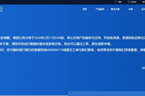 美團放棄公有云:美團云5月31日起停止對用戶服務
