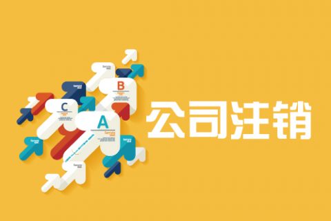 拉薩公司注銷(xiāo)手續(xù)是怎樣的？