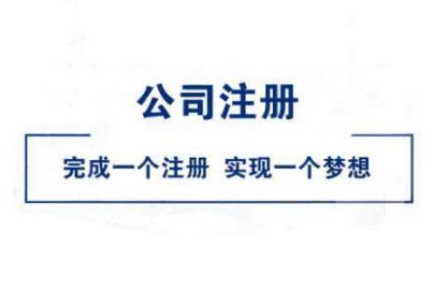 在拉薩公司注冊(cè)好不好？