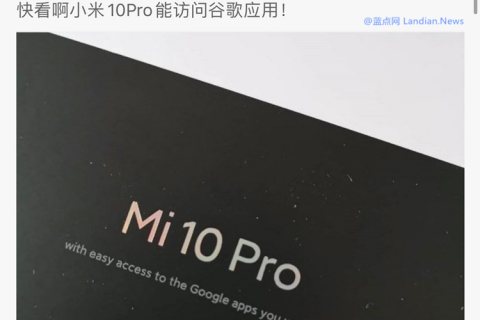 小米10：我能更輕松地訪問谷歌App怎么了？有問題嗎？