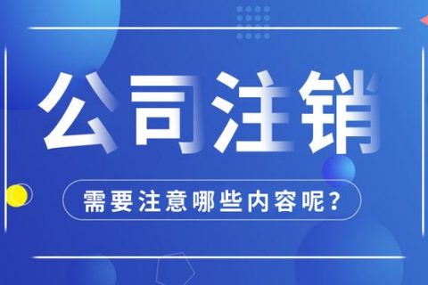 拉薩公司注銷怎么進行？需要多長時間？