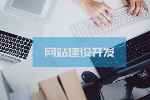 關(guān)乎成敗，拉薩企業(yè)建設(shè)網(wǎng)站時(shí)這些細(xì)節(jié)非常關(guān)鍵！