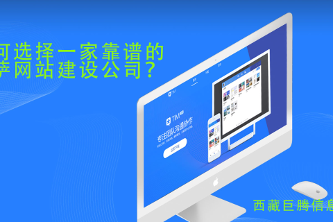 拉薩網(wǎng)站建設(shè)公司如何選擇，如何選擇一家靠譜的拉薩網(wǎng)頁(yè)制作公司？