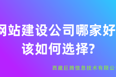 拉薩網(wǎng)站建設(shè)公司有哪些？應(yīng)該如何選擇？