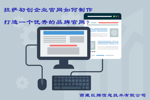 拉薩初創(chuàng)企業(yè)官網(wǎng)如何制作，打造一個(gè)優(yōu)秀的品牌官網(wǎng)？